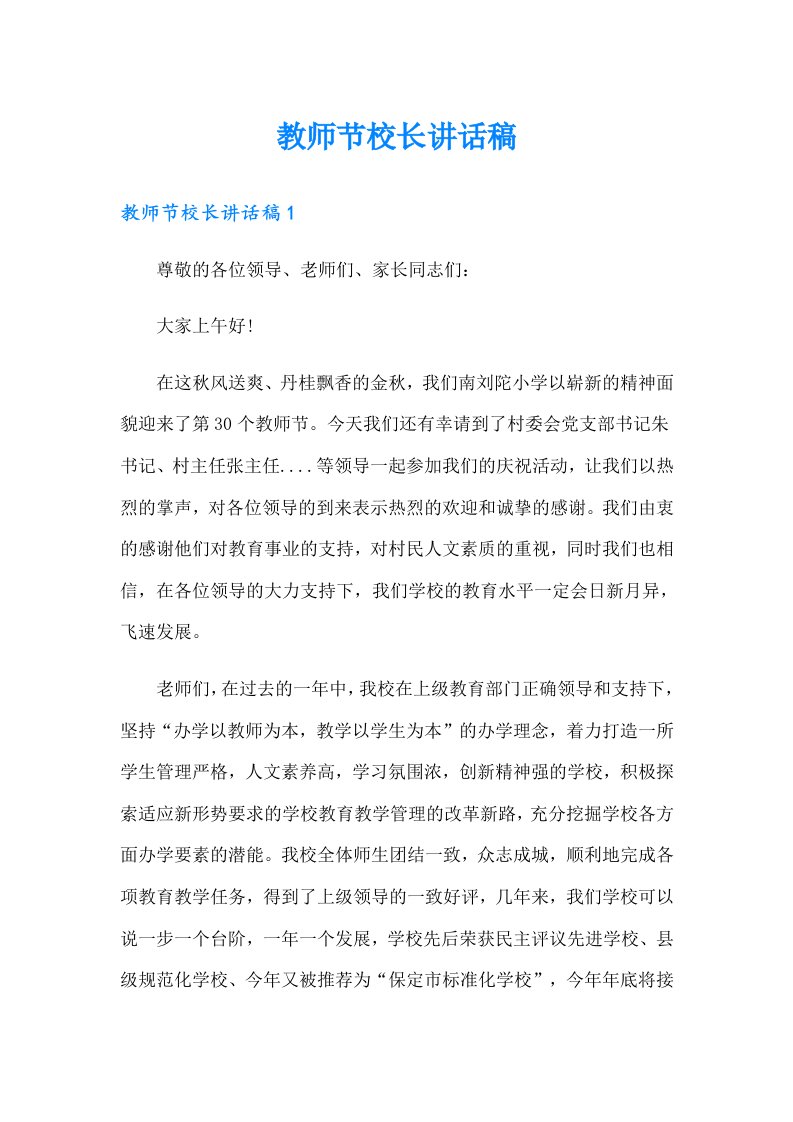 教师节校长讲话稿