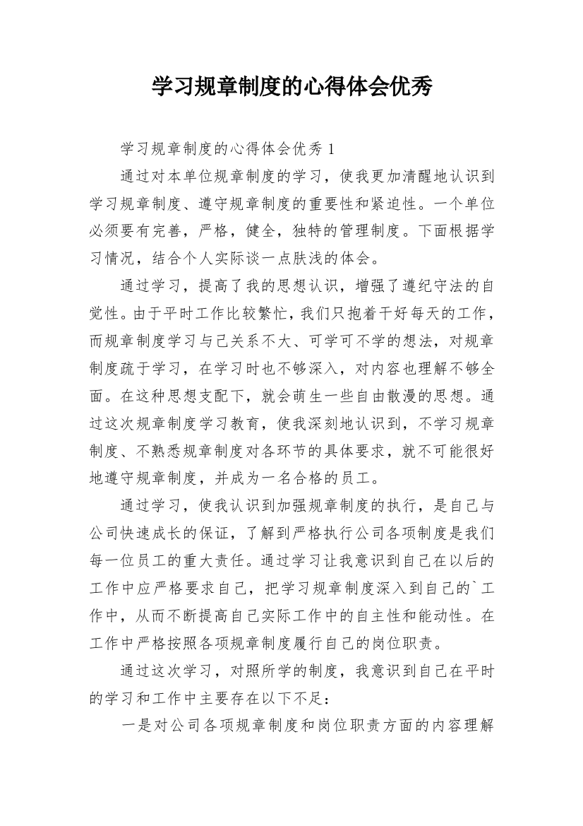 学习规章制度的心得体会优秀