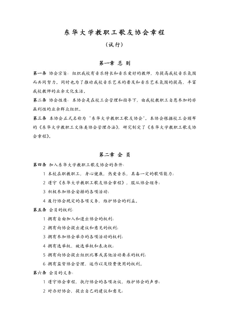 东华大学教职工歌友协会章程