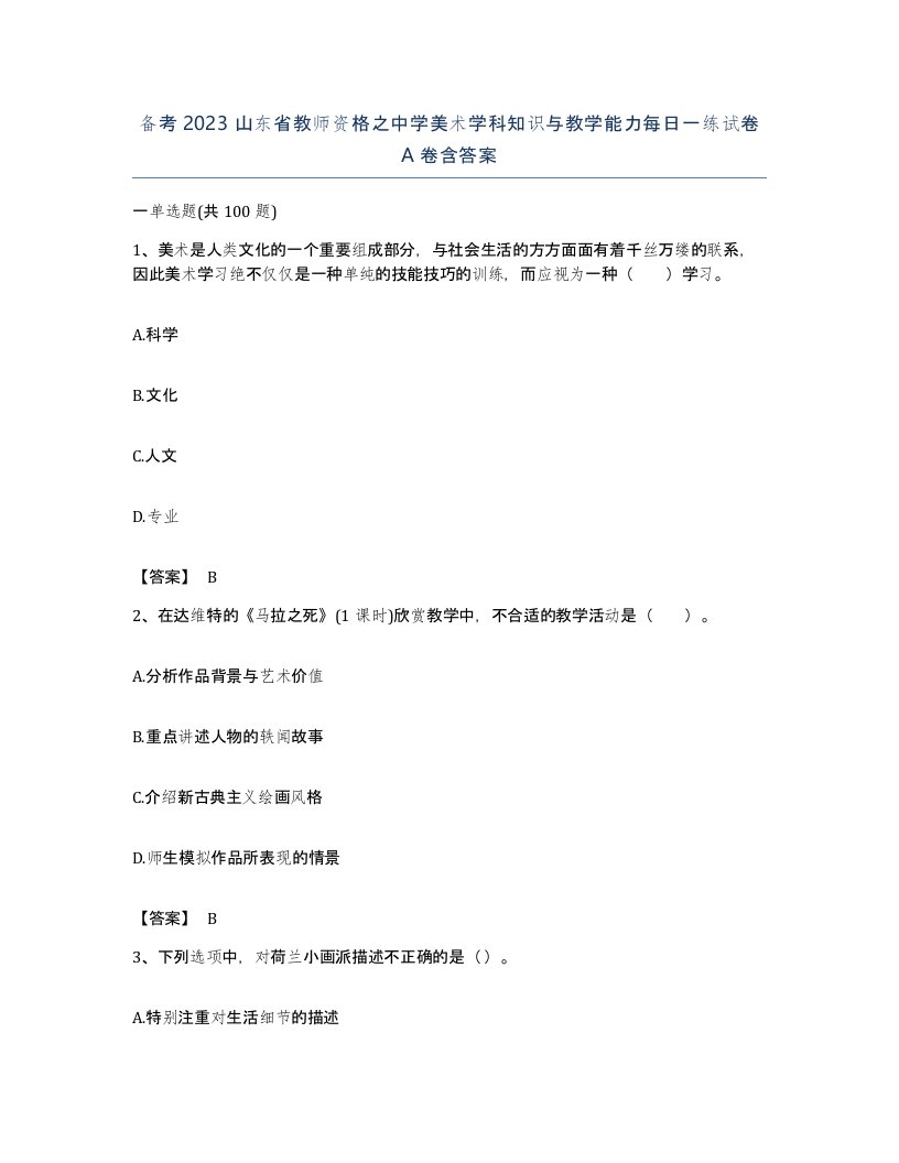 备考2023山东省教师资格之中学美术学科知识与教学能力每日一练试卷A卷含答案