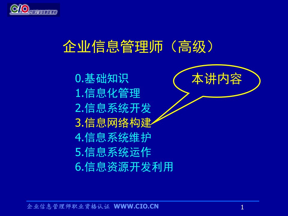 企业信息管理师培训信息网络构建高级课件