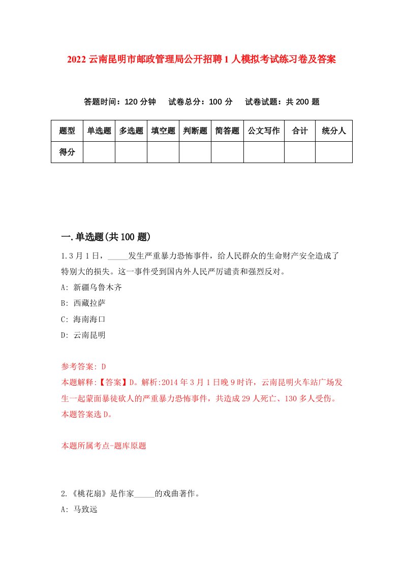 2022云南昆明市邮政管理局公开招聘1人模拟考试练习卷及答案第8版