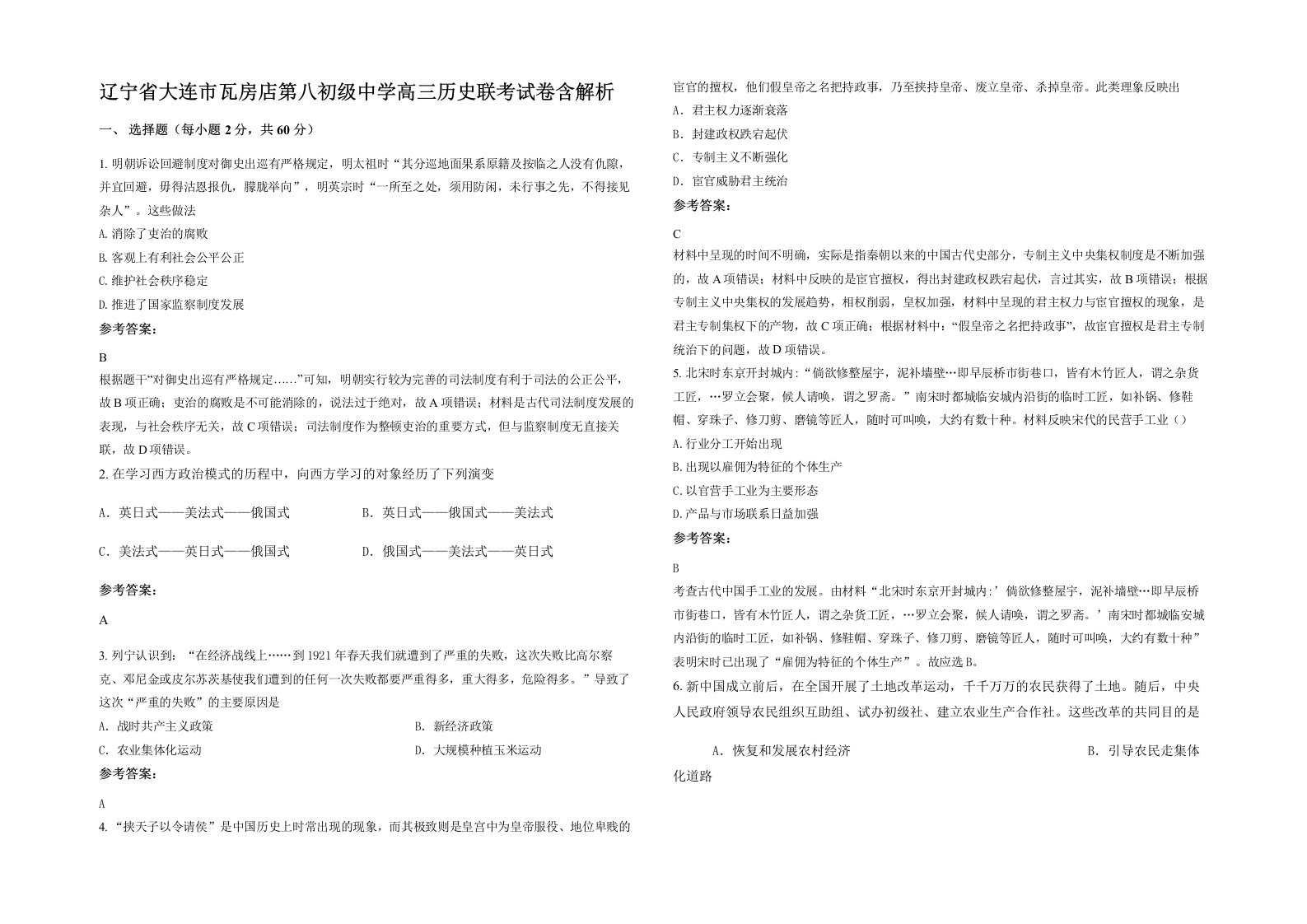 辽宁省大连市瓦房店第八初级中学高三历史联考试卷含解析