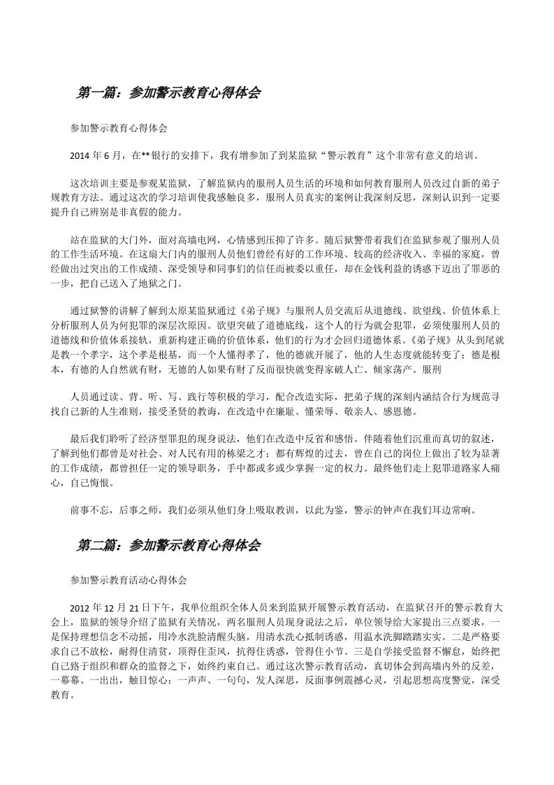 参加警示教育心得体会[修改版]