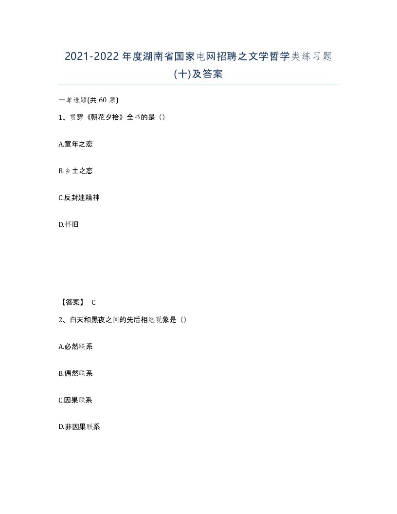 2021-2022年度湖南省国家电网招聘之文学哲学类练习题十及答案