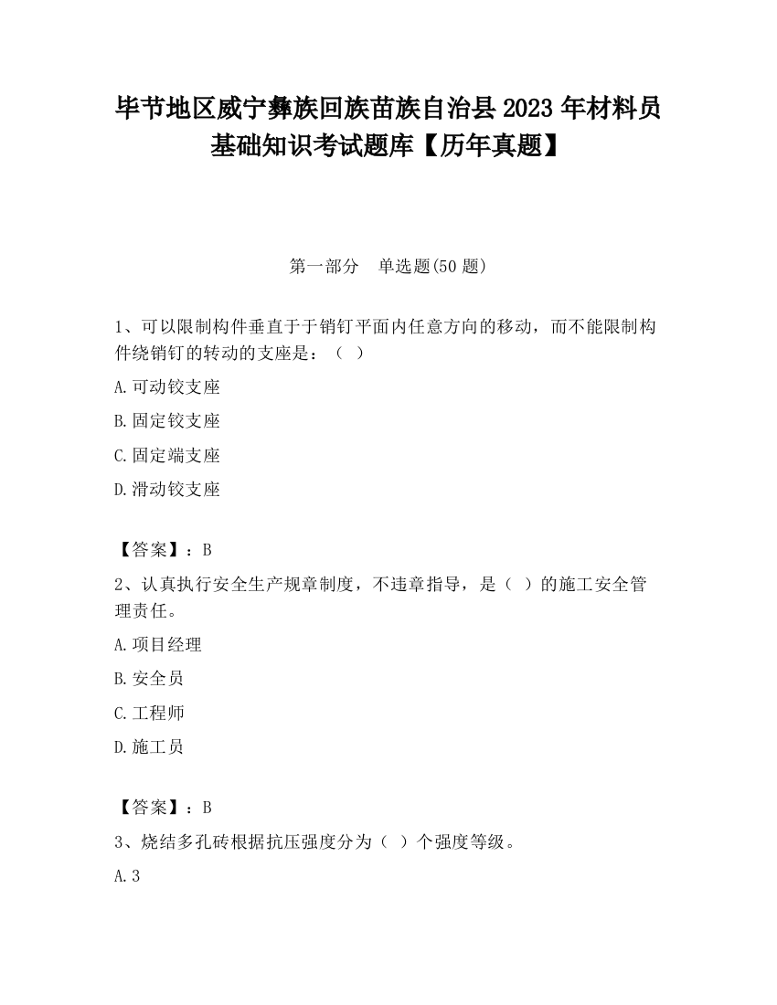 毕节地区威宁彝族回族苗族自治县2023年材料员基础知识考试题库【历年真题】