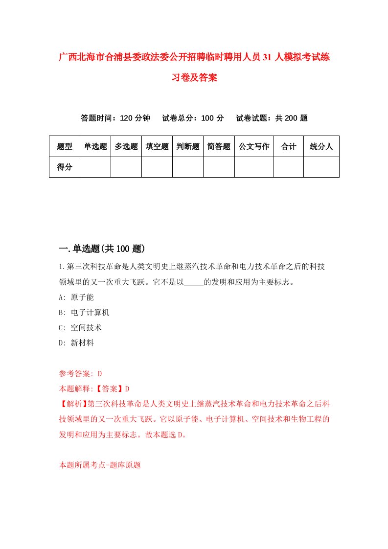 广西北海市合浦县委政法委公开招聘临时聘用人员31人模拟考试练习卷及答案第4期