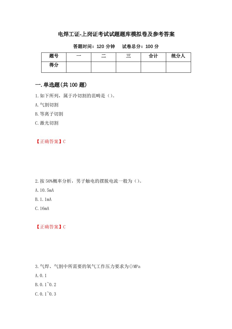 电焊工证-上岗证考试试题题库模拟卷及参考答案39