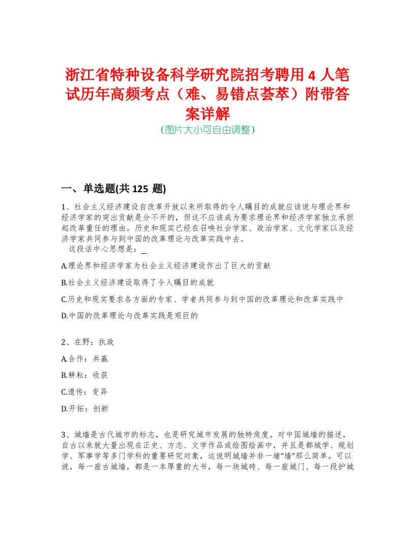 浙江省特种设备科学研究院招考聘用4人笔试历年高频考点（难、易错点荟萃）附带答案详解