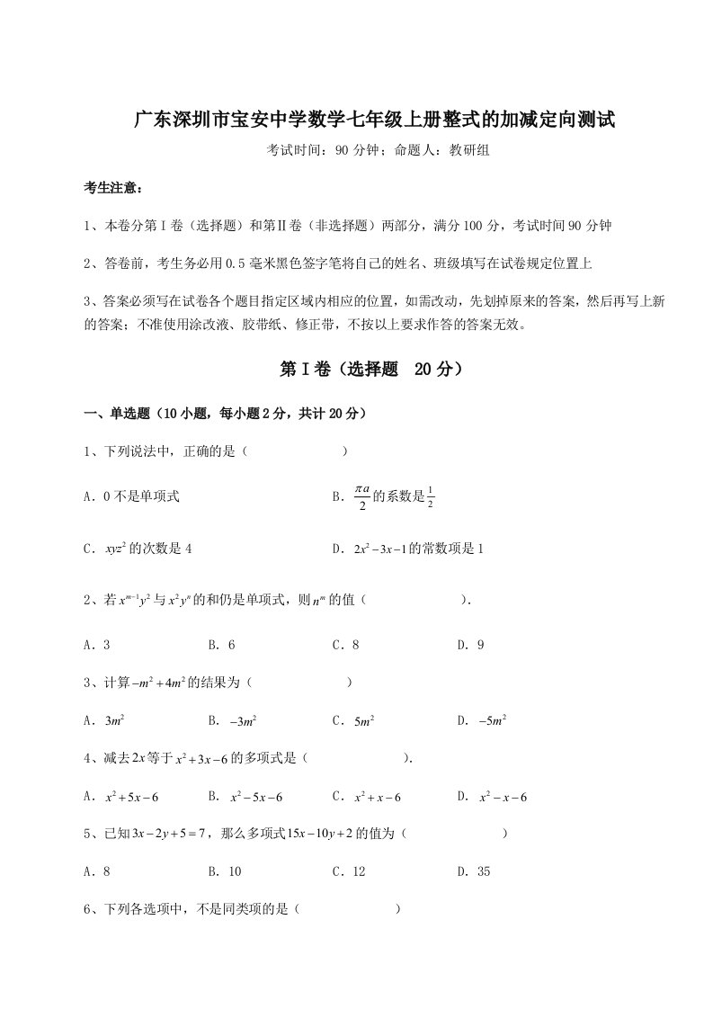 滚动提升练习广东深圳市宝安中学数学七年级上册整式的加减定向测试试题（含详细解析）