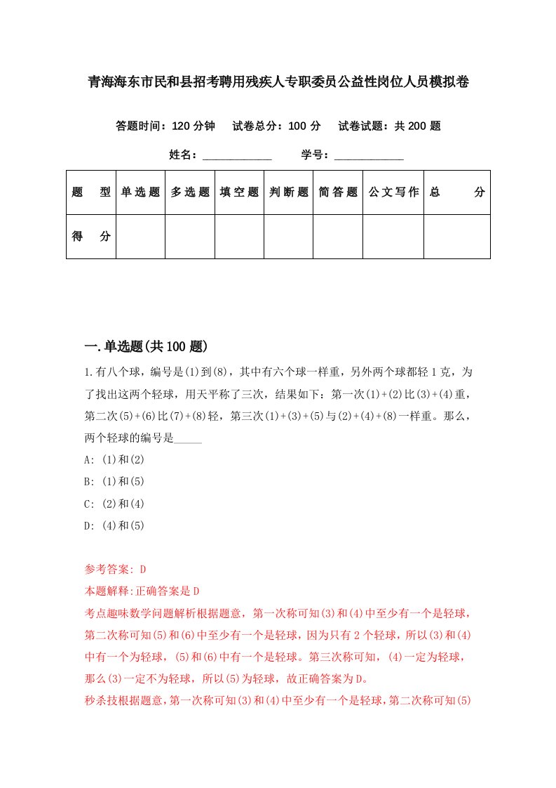 青海海东市民和县招考聘用残疾人专职委员公益性岗位人员模拟卷第69期