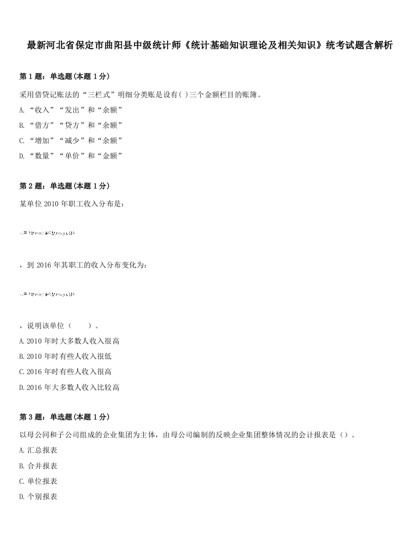 最新河北省保定市曲阳县中级统计师《统计基础知识理论及相关知识》统考试题含解析