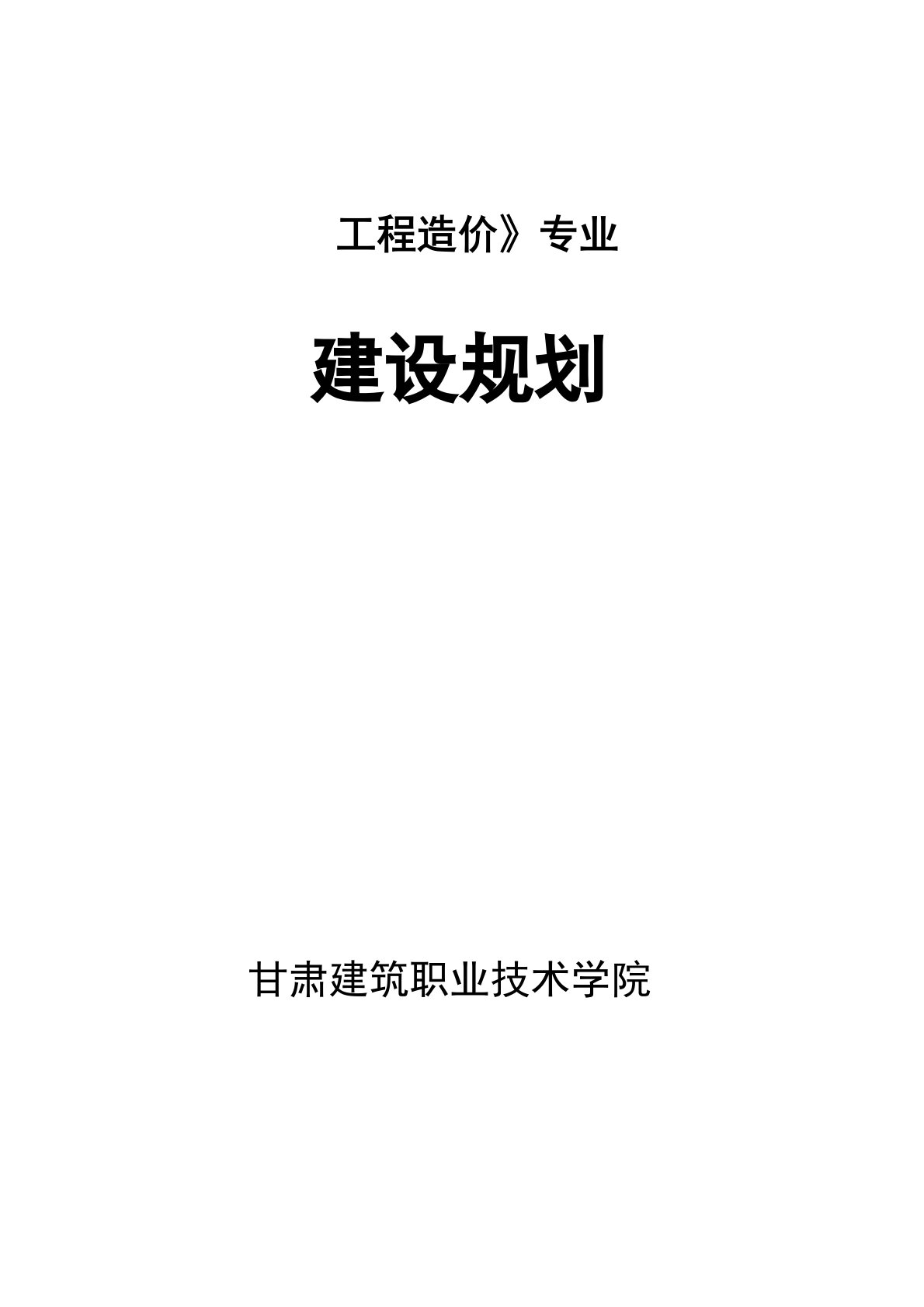 工程造价专业建设规划