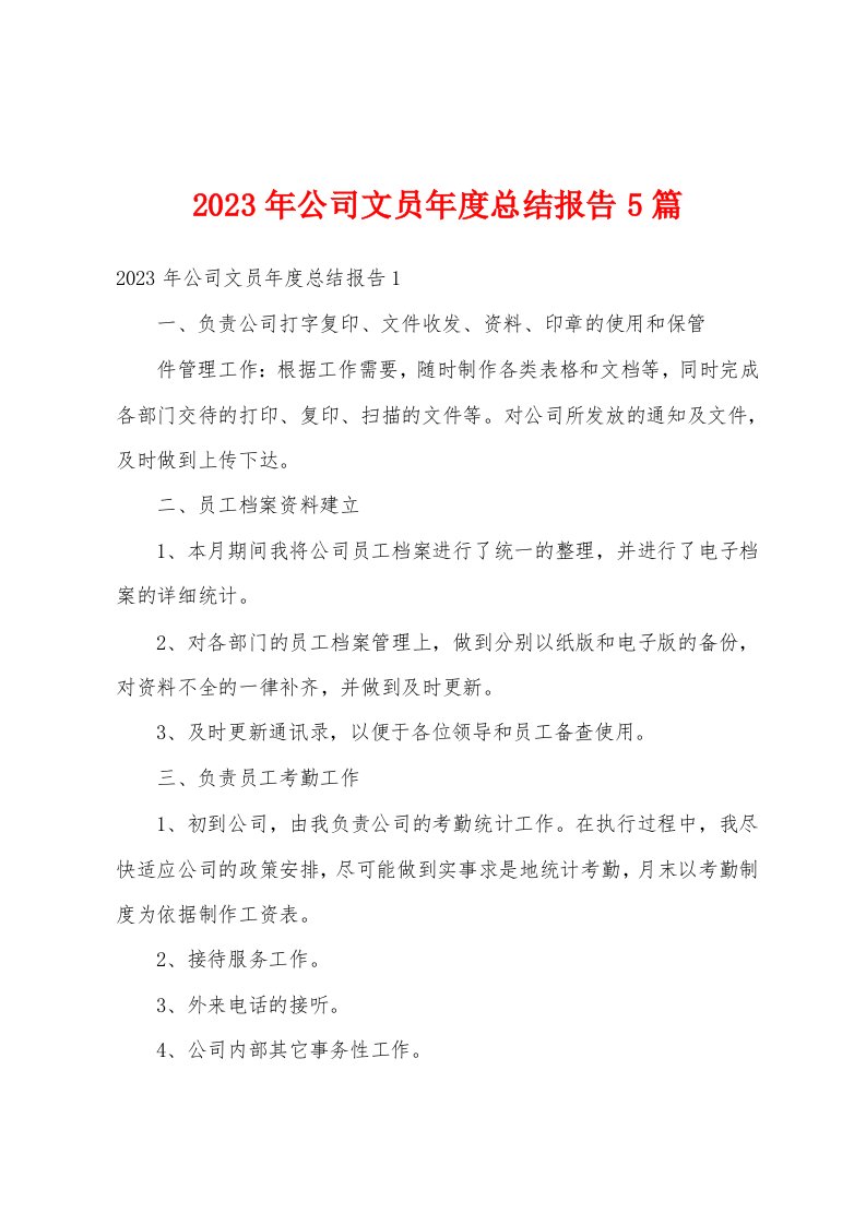 2023年公司文员年度总结报告5篇