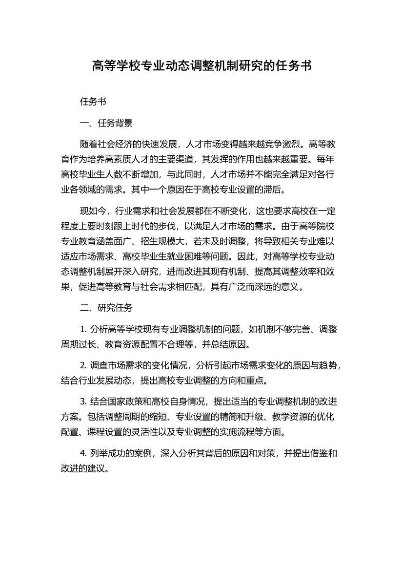 高等学校专业动态调整机制研究的任务书