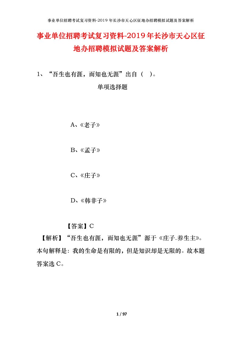 事业单位招聘考试复习资料-2019年长沙市天心区征地办招聘模拟试题及答案解析