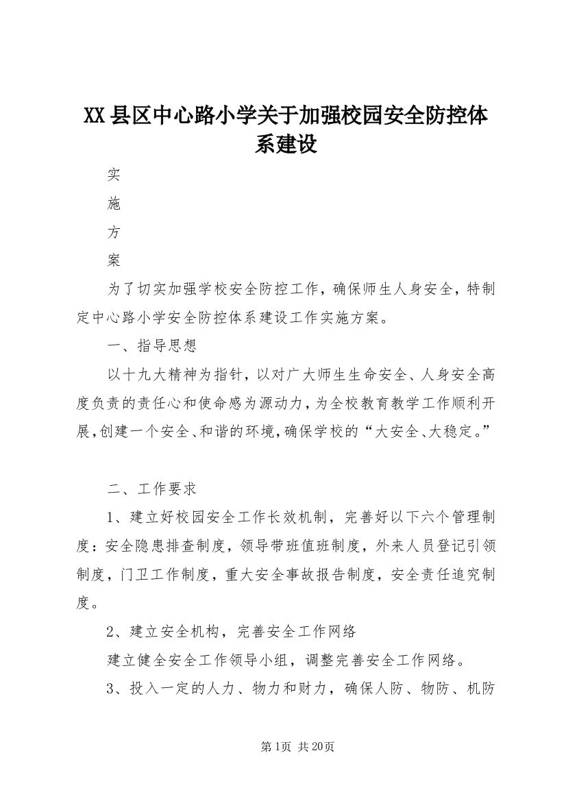 XX县区中心路小学关于加强校园安全防控体系建设