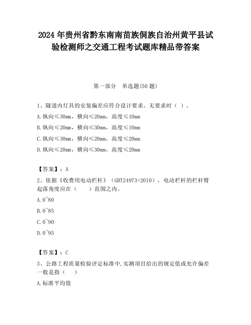 2024年贵州省黔东南南苗族侗族自治州黄平县试验检测师之交通工程考试题库精品带答案