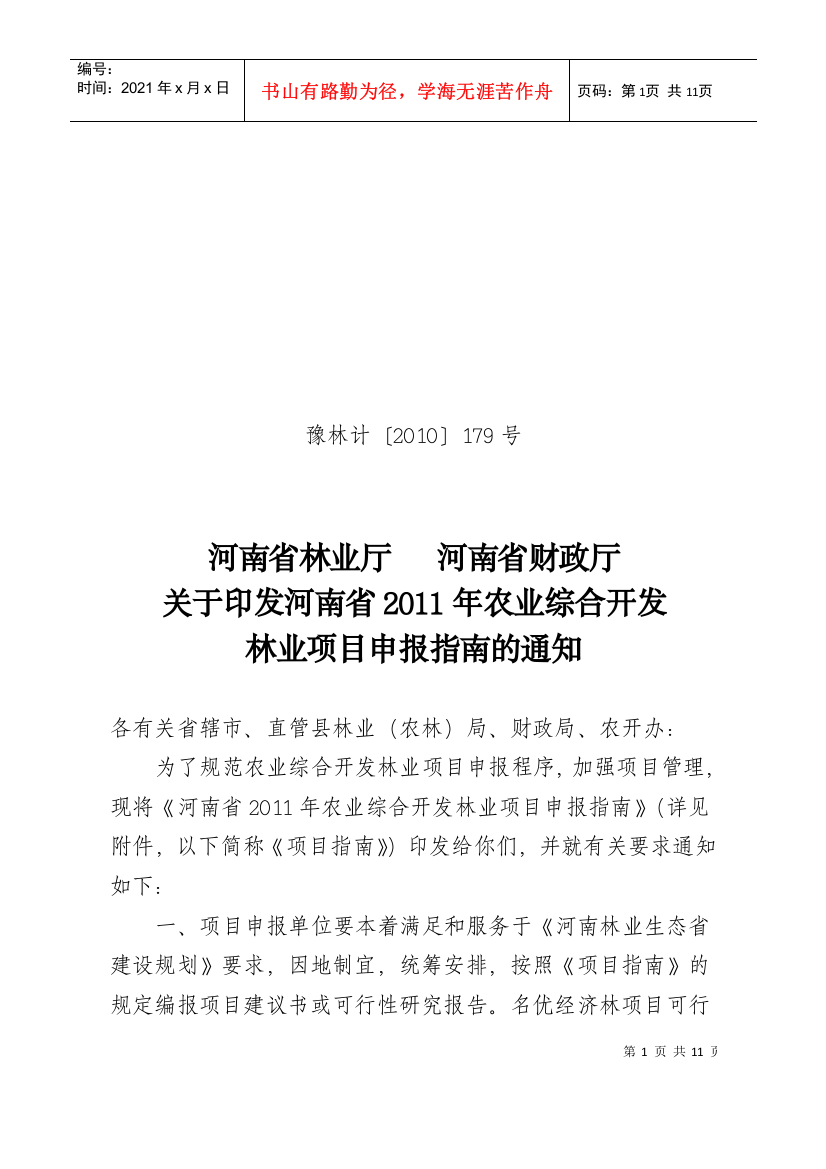 1、河南省XXXX年农业综合开发林业项目申报指南-河南省