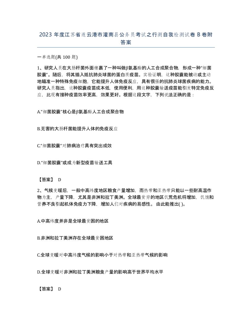 2023年度江苏省连云港市灌南县公务员考试之行测自我检测试卷B卷附答案