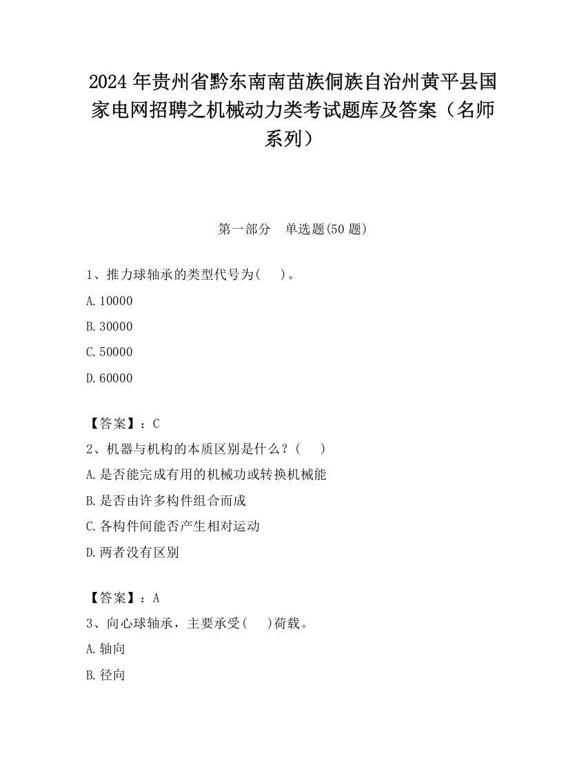 2024年贵州省黔东南南苗族侗族自治州黄平县国家电网招聘之机械动力类考试题库及答案（名师系列）