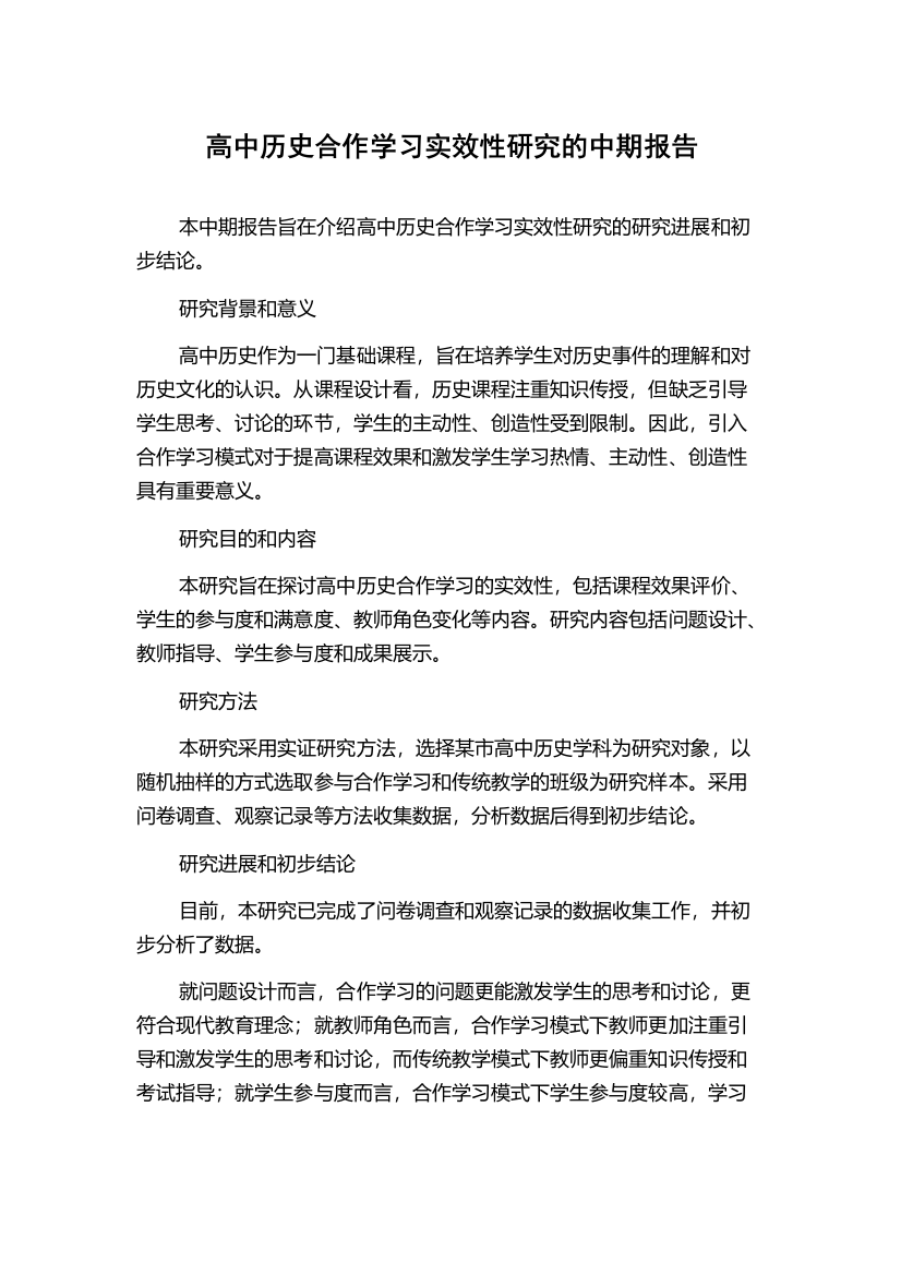 高中历史合作学习实效性研究的中期报告