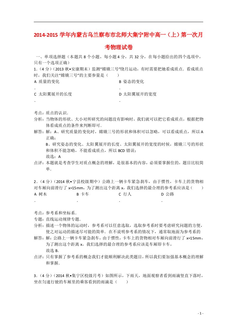 内蒙古乌兰察布市北师大集宁附中高一物理上学期第一次月考试卷（含解析）