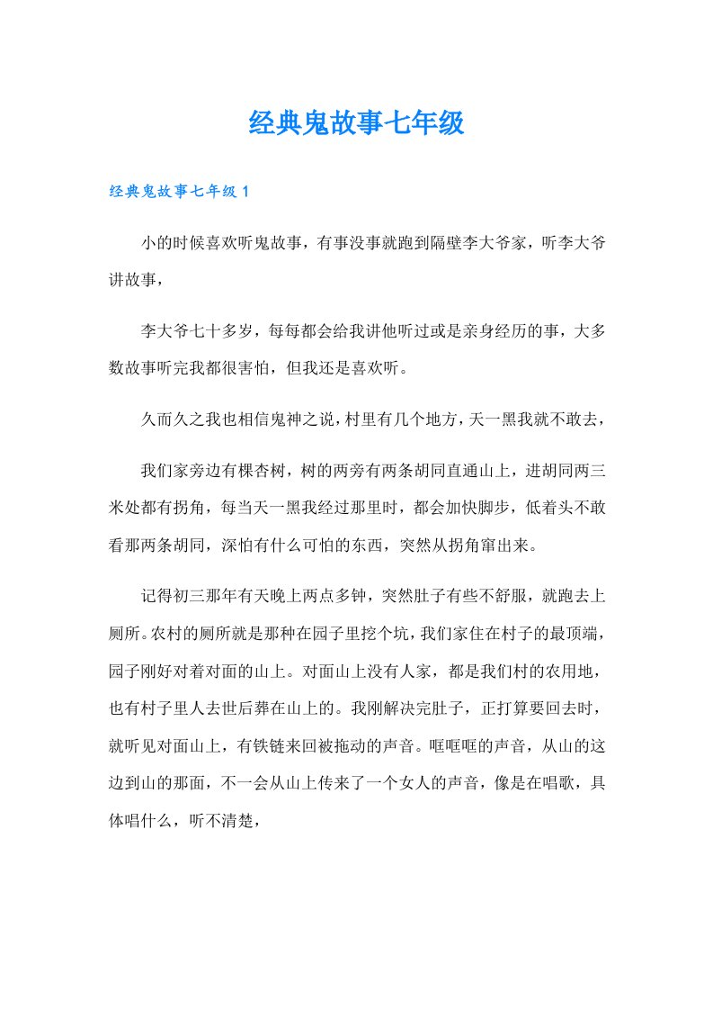 经典鬼故事七年级