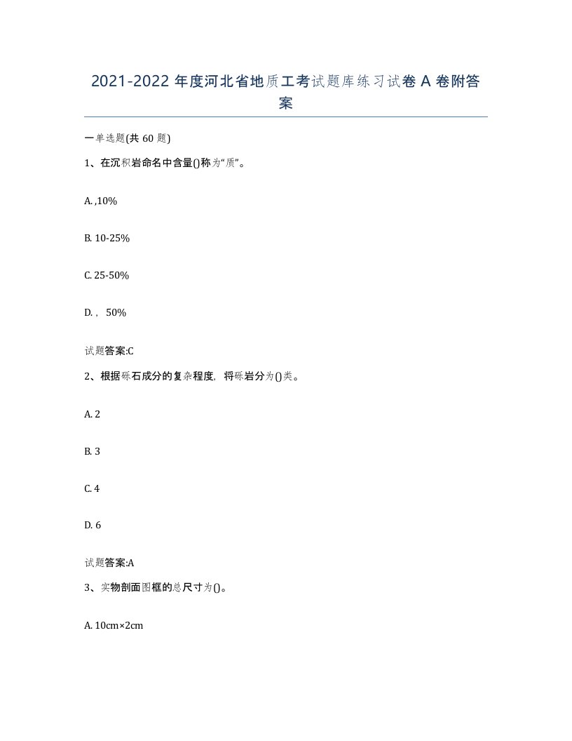 2021-2022年度河北省地质工考试题库练习试卷A卷附答案