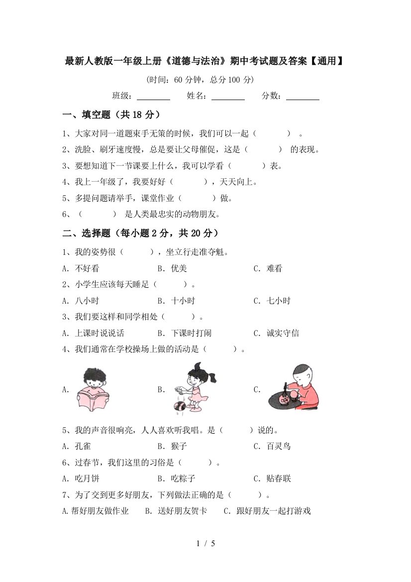 最新人教版一年级上册《道德与法治》期中考试题及答案【通用】