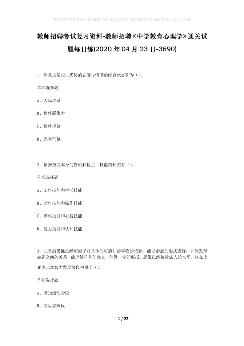 教师招聘考试复习资料-教师招聘中学教育心理学通关试题每日练2020年04月23日-3690