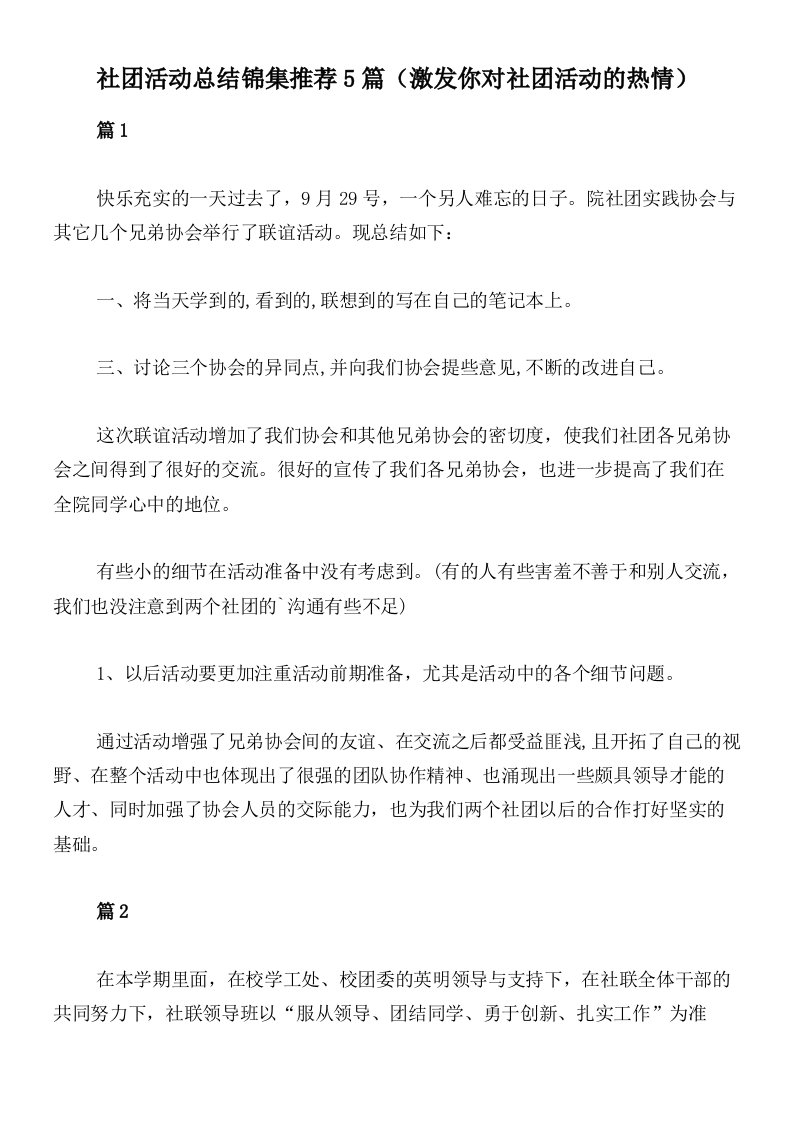 社团活动总结锦集推荐5篇（激发你对社团活动的热情）