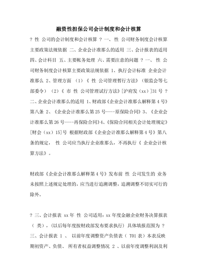 融资性担保公司会计制度和会计核算