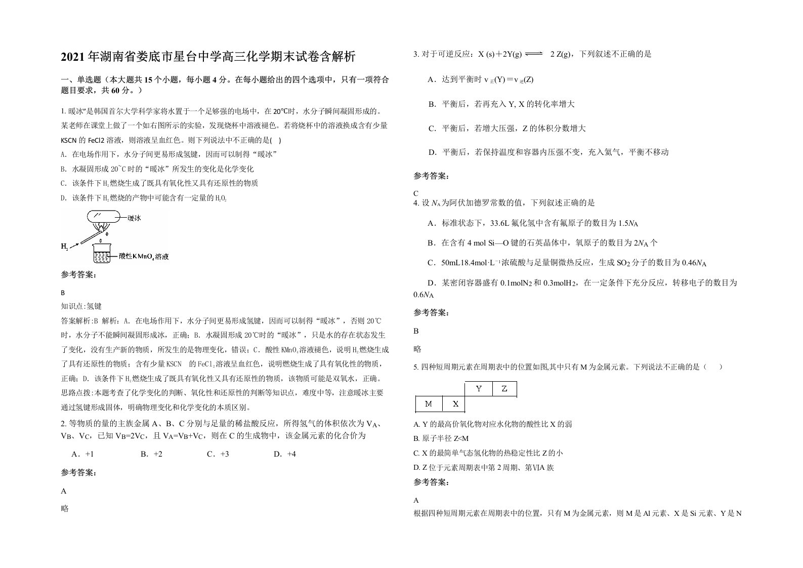 2021年湖南省娄底市星台中学高三化学期末试卷含解析