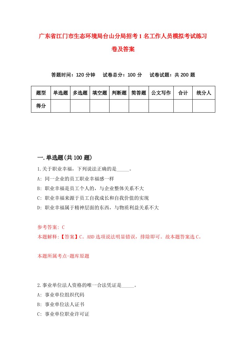 广东省江门市生态环境局台山分局招考1名工作人员模拟考试练习卷及答案8