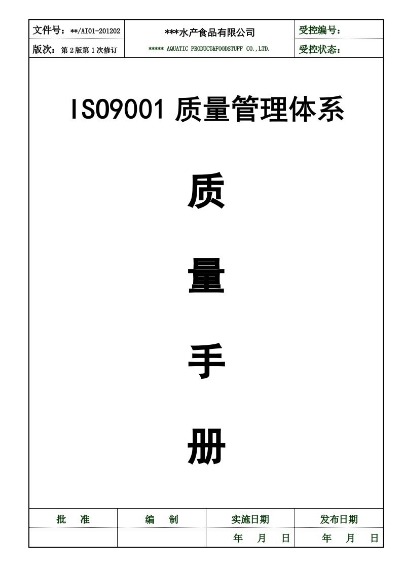 ISO9001水产行业质量手册