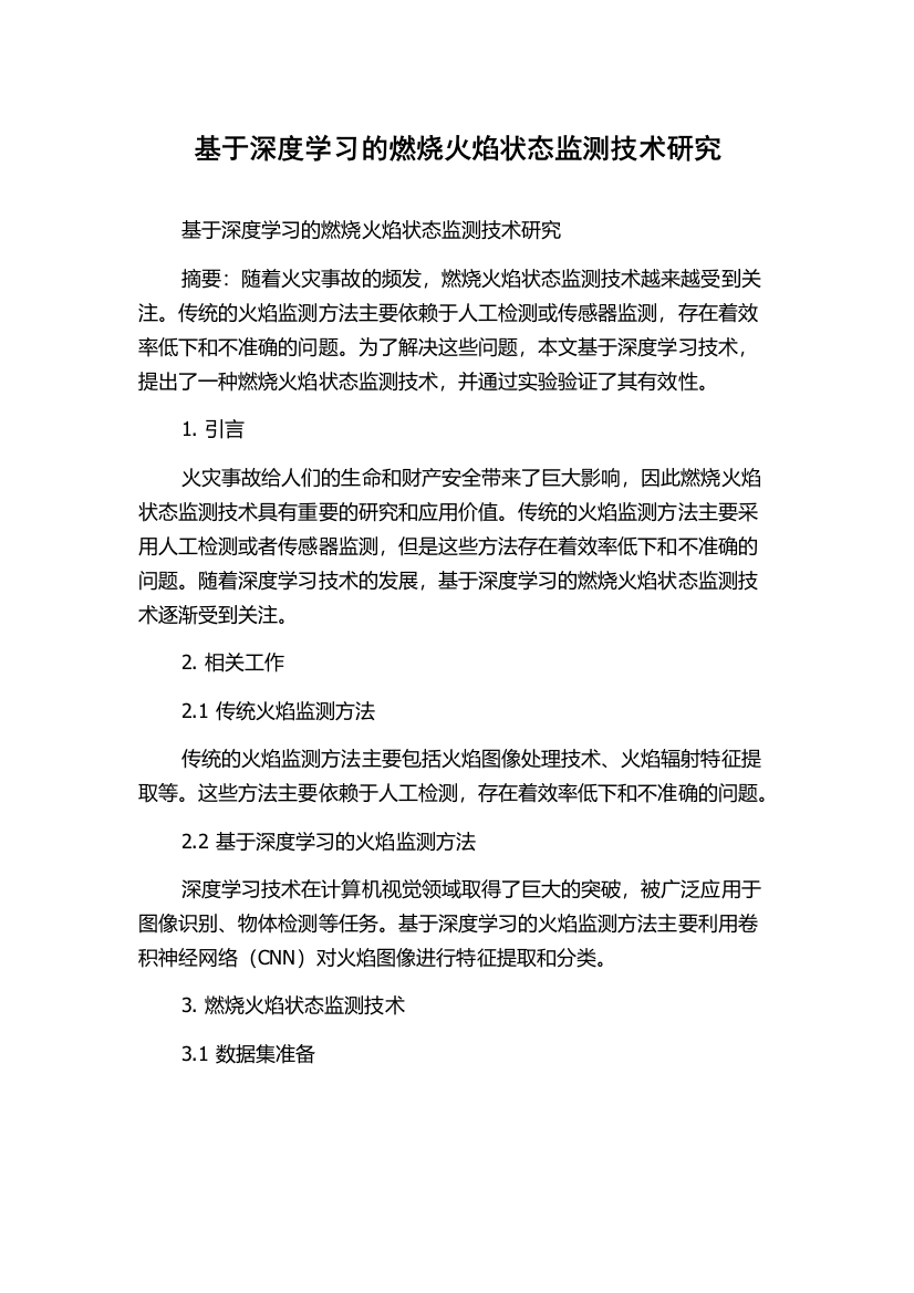 基于深度学习的燃烧火焰状态监测技术研究