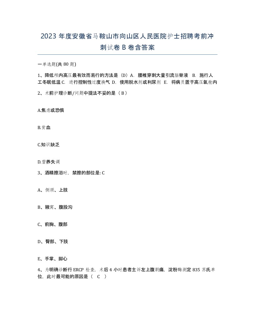 2023年度安徽省马鞍山市向山区人民医院护士招聘考前冲刺试卷B卷含答案