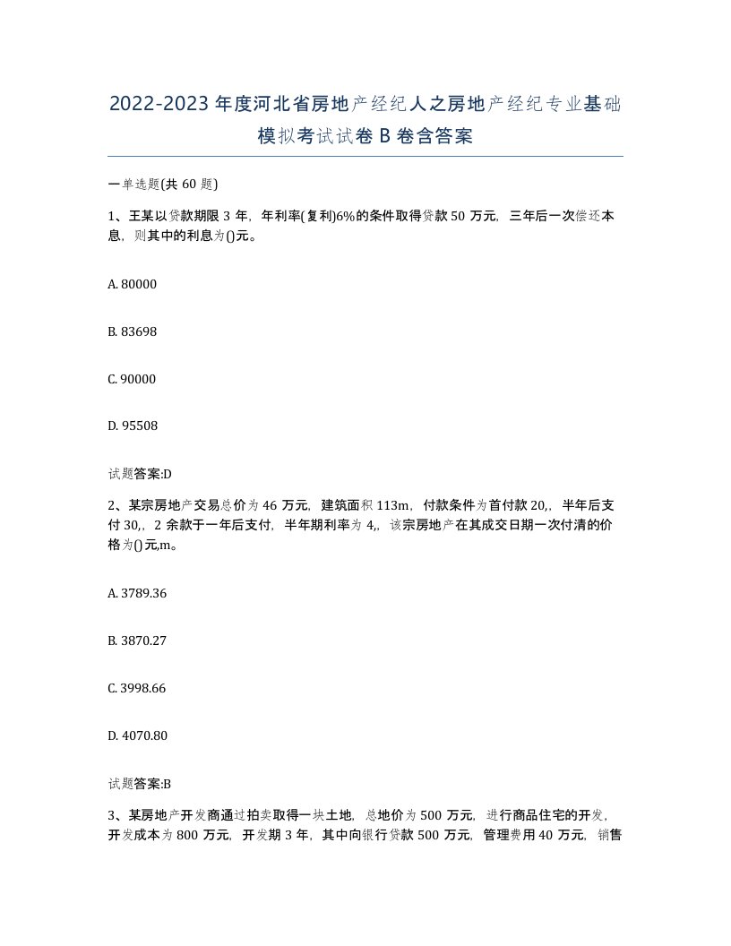 2022-2023年度河北省房地产经纪人之房地产经纪专业基础模拟考试试卷B卷含答案