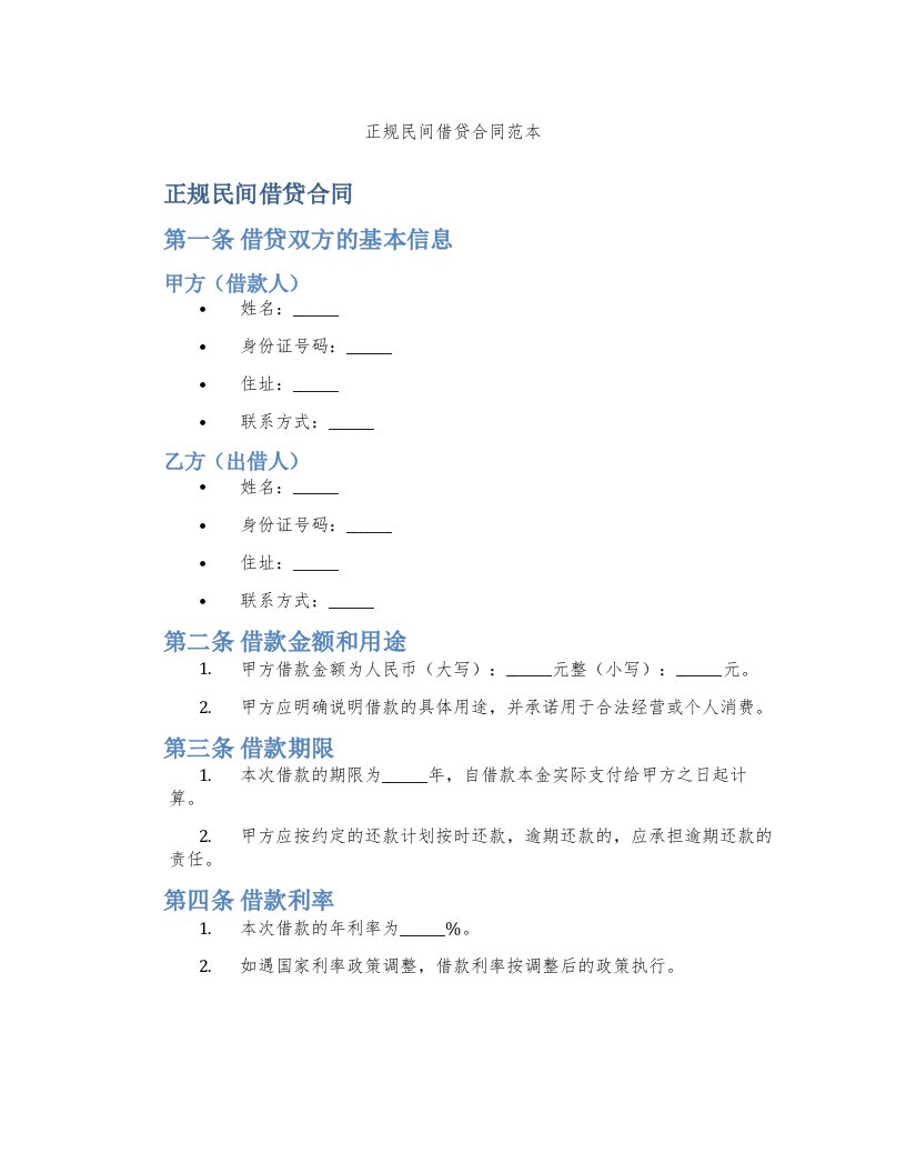 正规民间借贷合同范本