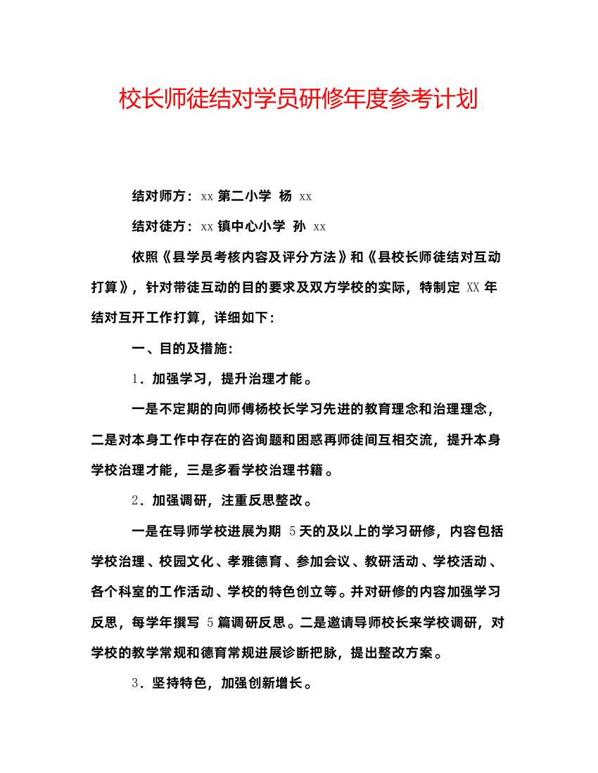 【精编】校长师徒结对学员研修年度参考计划