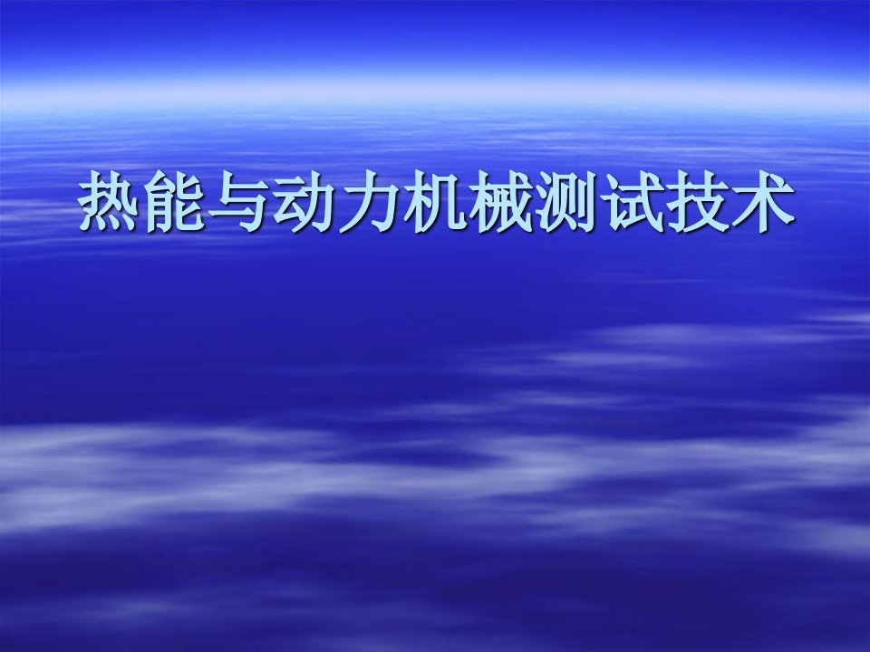 热能与动力机械测试技术