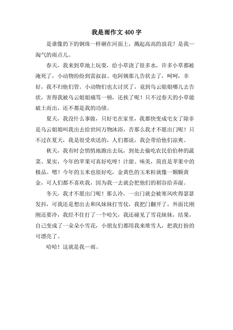 我是雨作文400字