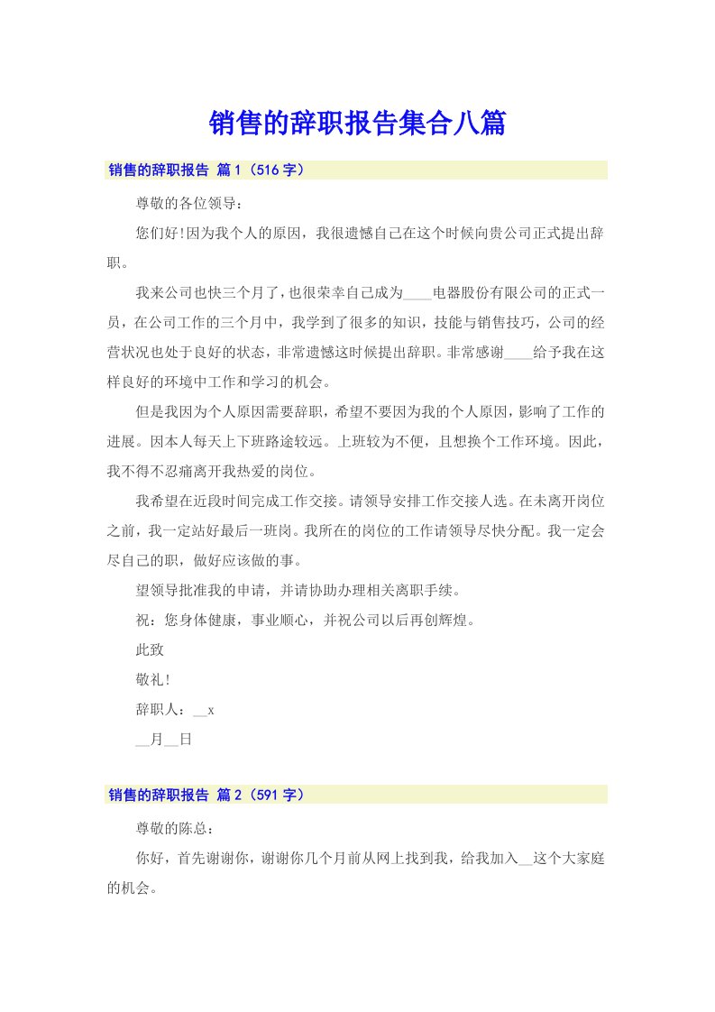 销售的辞职报告集合八篇