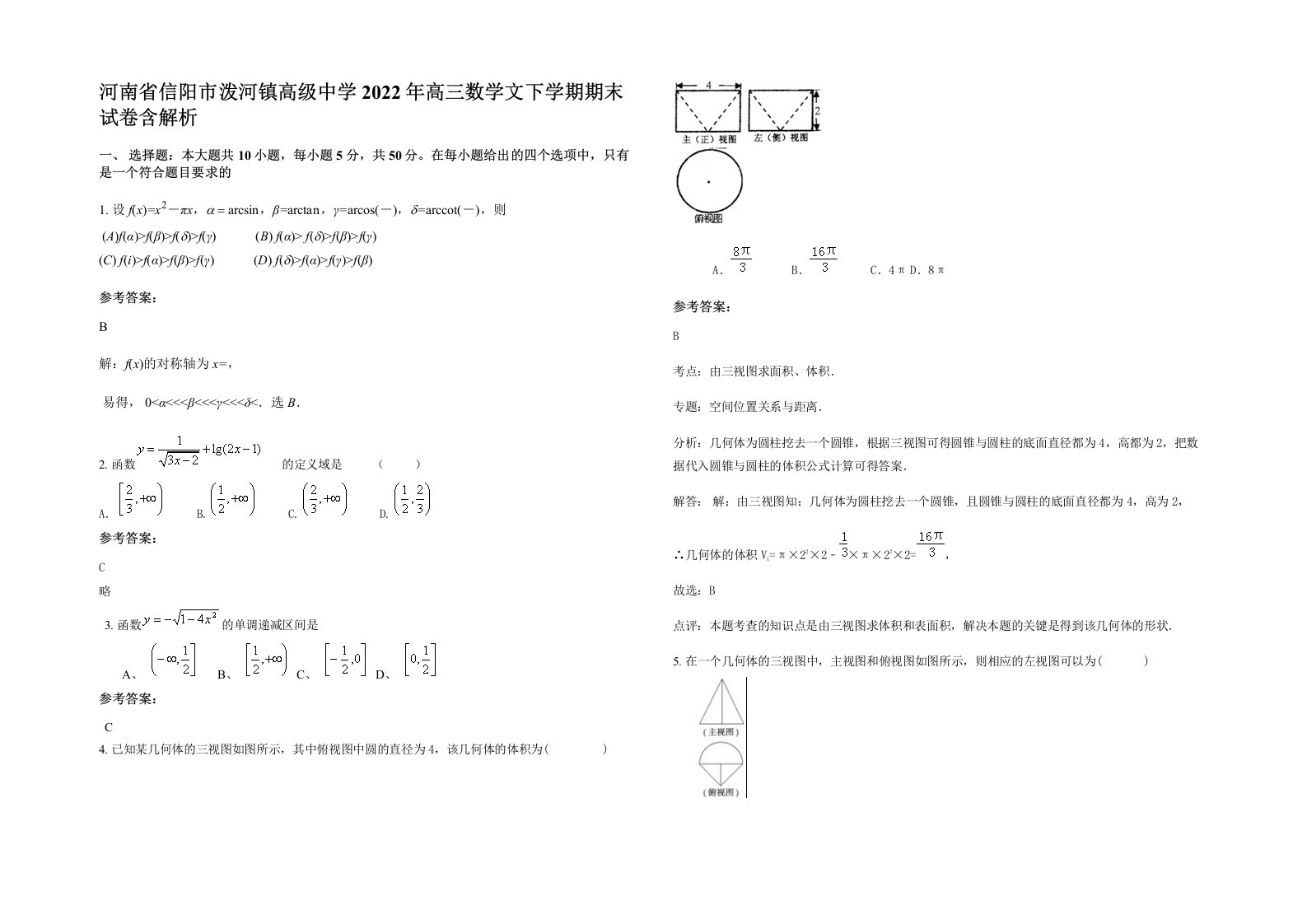 河南省信阳市泼河镇高级中学2022年高三数学文下学期期末试卷含解析