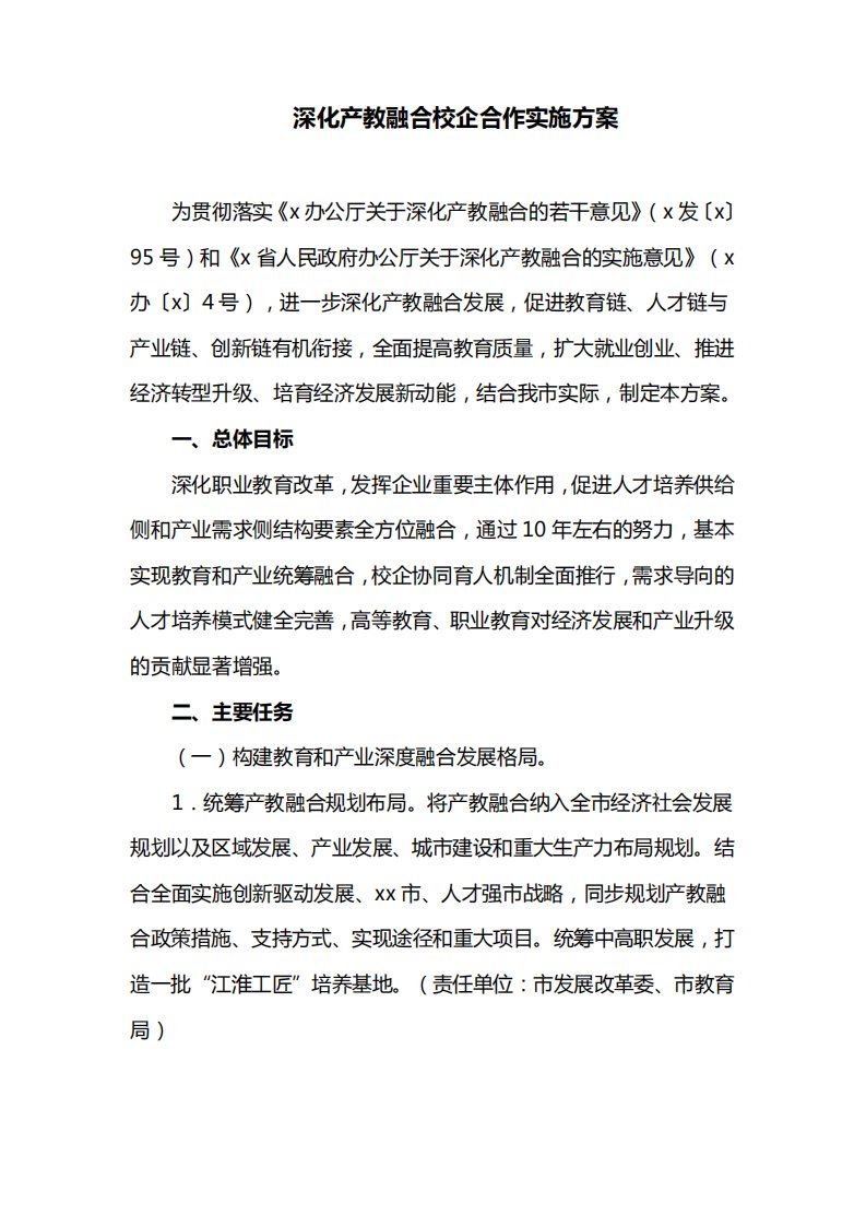 深化产教融合校企合作实施方案