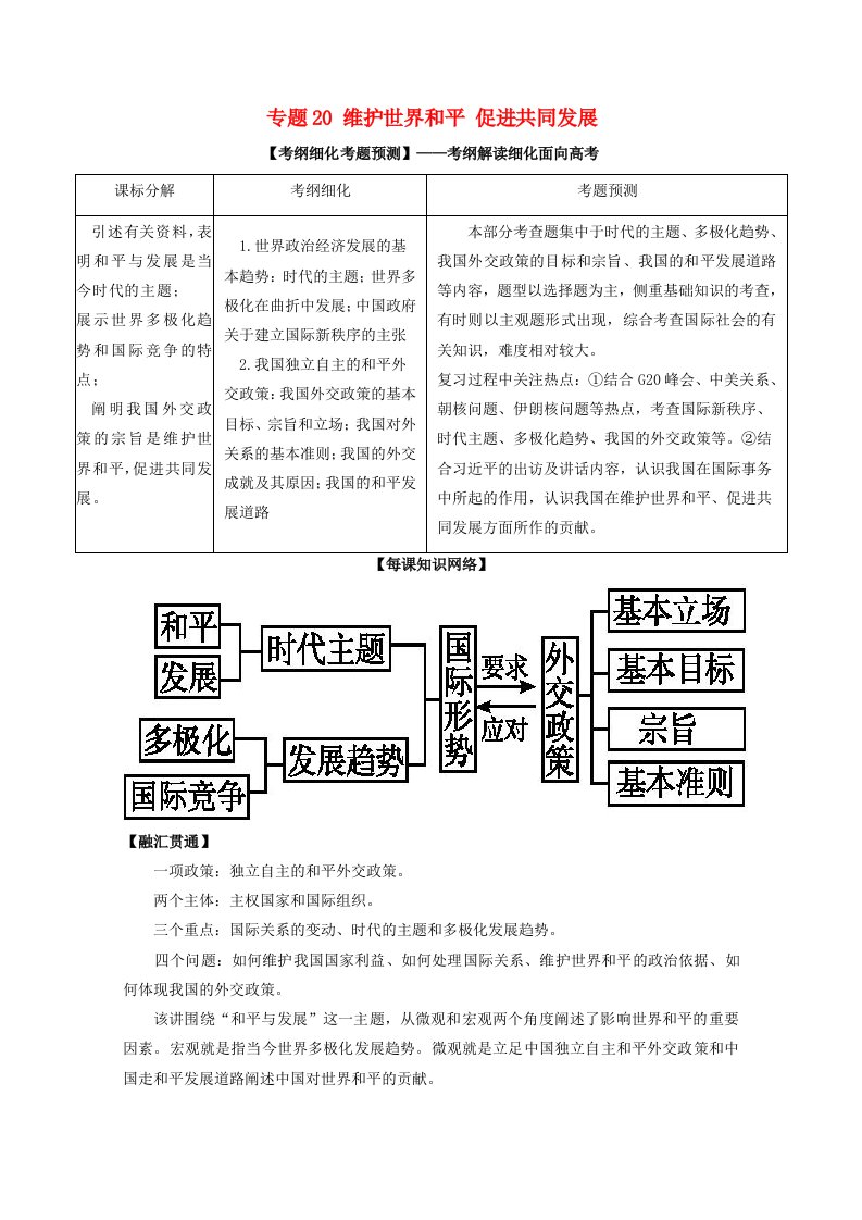 高考政治一轮复习专题20维护世界和平促进共同发展讲含解析新人教版