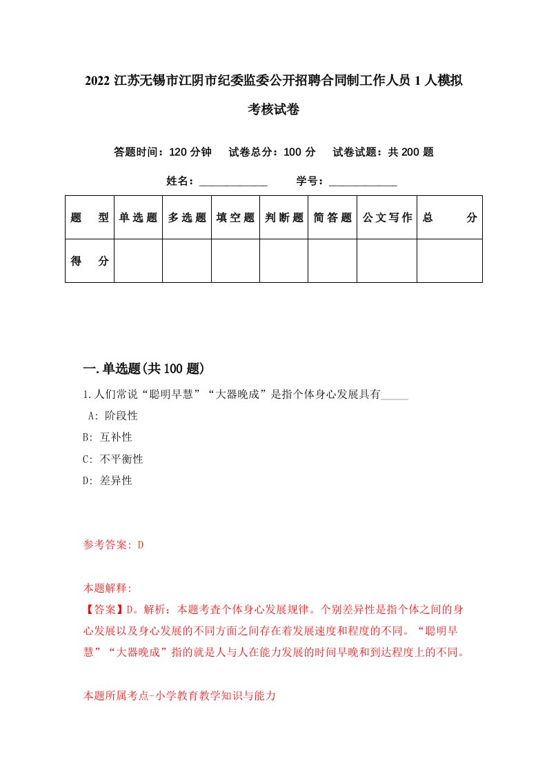 2022江苏无锡市江阴市纪委监委公开招聘合同制工作人员1人模拟考核试卷0