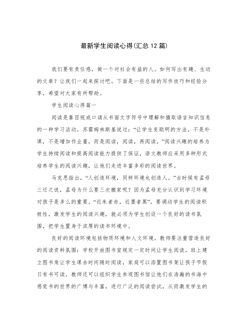 最新学生阅读心得(汇总12篇)