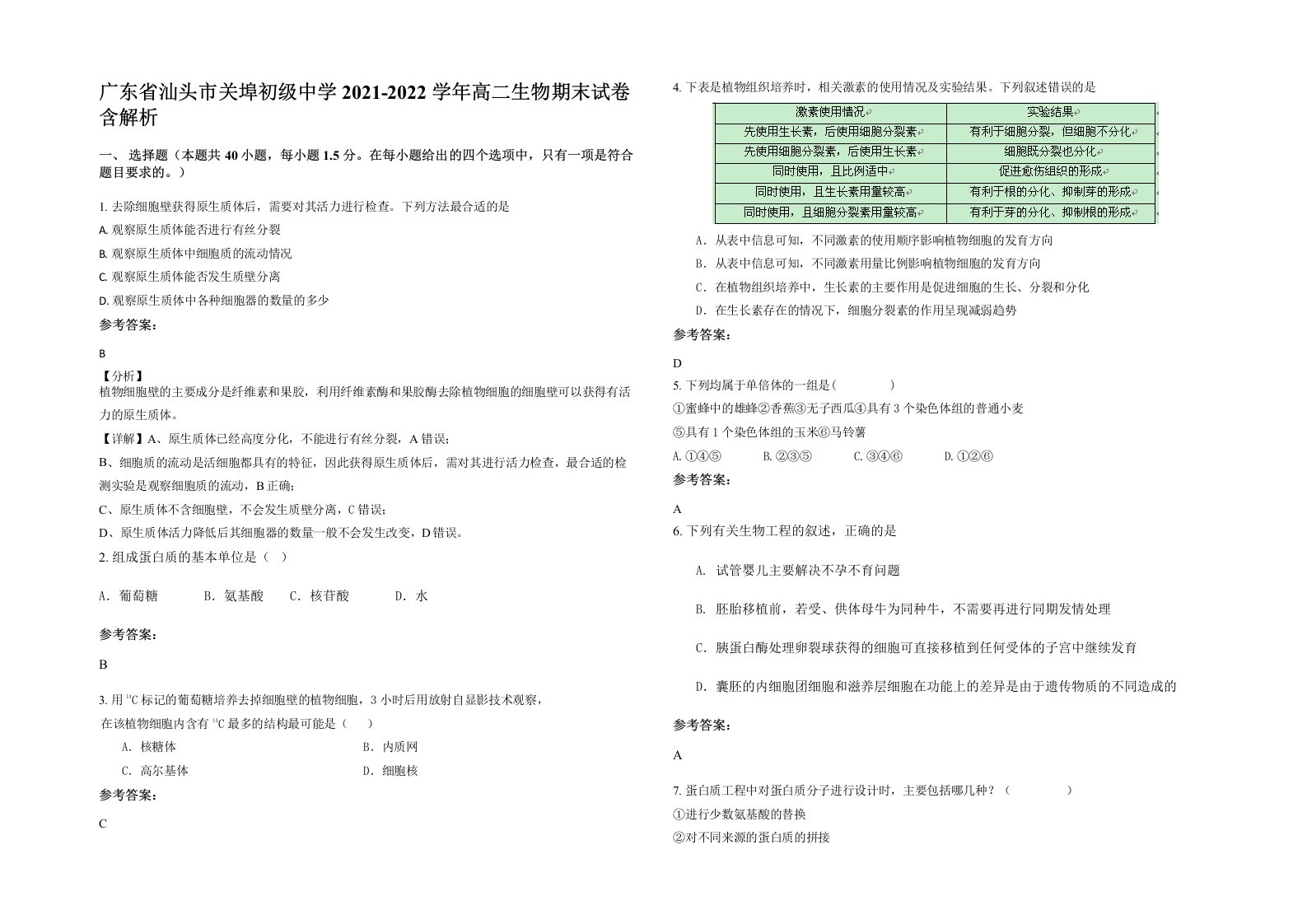 广东省汕头市关埠初级中学2021-2022学年高二生物期末试卷含解析